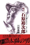 我が、石原裕次郎 - だれも書かなかったースター伝説