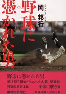 野球に憑かれた男