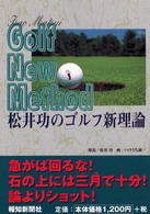 松井功のゴルフ新理論