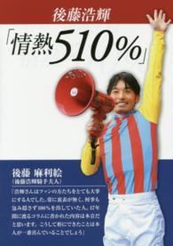 後藤浩輝「情熱５１０％」