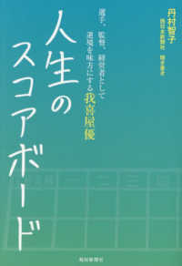 人生のスコアボード