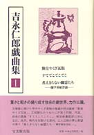 吉永仁郎戯曲集 〈１〉 勤皇やくざ瓦版