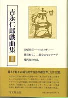 吉永仁郎戯曲集 〈３〉 山帰来荘