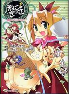 芳文社ＫＲ文庫<br> ねこきっさノベル―特撰！ランチＢＯＸ