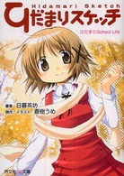 芳文社ＫＲ文庫<br> ひだまりスケッチ―ひだまりＳｃｈｏｏｌ　Ｌｉｆｅ