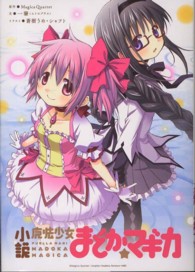 ＭＡＮＧＡ　ＴＩＭＥ　ＫＲ　ＮＯＶＥＬＳ<br> 小説　魔法少女まどか☆マギカ