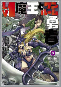 Ｌｖ１魔王とワンルーム勇者 〈８〉 芳文社コミックス　ＦＵＺコミックス