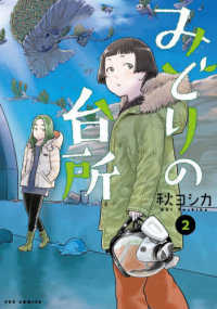 芳文社コミックス　ＦＵＺコミックス<br> みどりの台所 〈２〉
