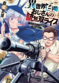 異世界召喚おじさんの銃無双ライフ 〈０３〉 - サバゲー好きサラリーマンは会社終わりに異世界へ直帰 芳文社コミックス　トレイル