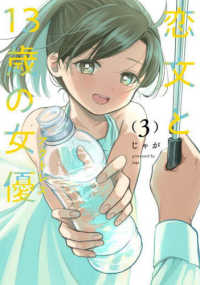 芳文社コミックス　ＦＵＺコミックス<br> 恋文と１３歳の女優 〈３〉