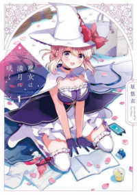 魔女は満月に咲く 〈１〉 芳文社コミックス　ＦＵＺコミックス