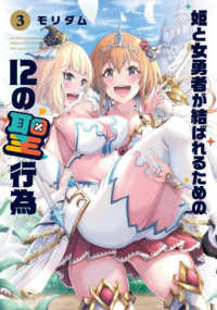 姫と女勇者が結ばれるための１２の聖行為 〈３〉 芳文社コミックス　ＦＵＺコミックス