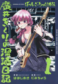 ぼっち・ざ・ろっく！外伝　廣井きくりの深酒日記 〈１〉 芳文社コミックス　ＦＵＺコミックス