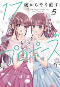 １７歳からやり直すプロポーズ 〈５〉 芳文社コミックス　トレイル
