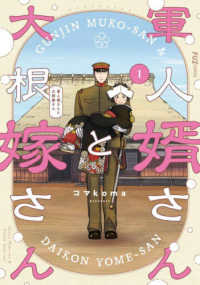 芳文社コミックス　ＦＵＺコミックス<br> 軍人婿さんと大根嫁さん 〈１〉