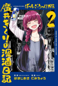 ぼっち・ざ・ろっく！外伝　廣井きくりの深酒日記 〈２〉 芳文社コミックス　ＦＵＺコミックス