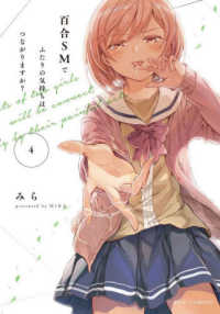 芳文社コミックス　ＦＵＺコミックス<br> 百合ＳＭでふたりの気持ちはつながりますか？ 〈４〉