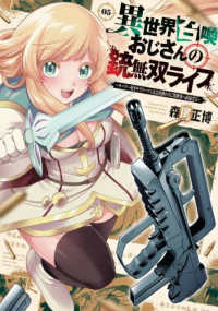異世界召喚おじさんの銃無双ライフ 〈０５〉 - サバゲー好きサラリーマンは会社終わりに異世界へ直帰 芳文社コミックス　トレイル