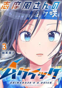 芳文社コミックス　ＦＵＺコミックス<br> 志摩風さんのＡクイック 〈ＶＯＬＵＭＥ　３〉