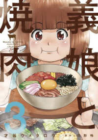 義娘と焼肉 〈３〉 芳文社コミックス