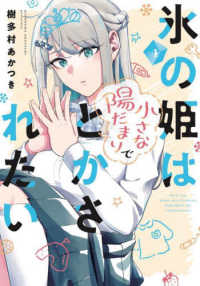 氷の姫は小さな陽だまりでとかされたい 〈１〉 芳文社コミックス　トレイル