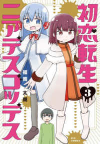 初恋転生ニアデスゴッデス 〈３〉 芳文社コミックス　ＦＵＺコミックス