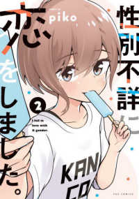 性別不詳に恋をしました。 〈２〉 芳文社コミックス　ＦＵＺコミックス