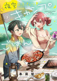 夜空のふたりキャンプごはん 〈３〉 芳文社コミックス