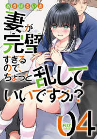 芳文社コミックス　ＦＵＺコミックス<br> 妻が完璧すぎるので、ちょっと乱していいですか？ 〈０４〉