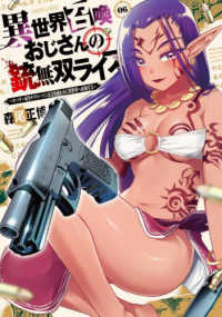 異世界召喚おじさんの銃無双ライフ 〈０６〉 - サバゲー好きサラリーマンは会社終わりに異世界へ直帰 芳文社コミックス　トレイル