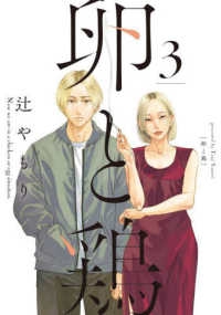 卵と鶏 〈３〉 芳文社コミックス