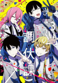 きょうの調伏課 〈３〉 芳文社コミックス　ＦＵＺコミックス