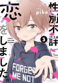 性別不詳に恋をしました。 〈３〉 芳文社コミックス　ＦＵＺコミックス
