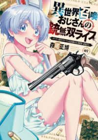 異世界召喚おじさんの銃無双ライフ 〈０７〉 - サバゲー好きサラリーマンは会社終わりに異世界へ直帰 芳文社コミックス　トレイル