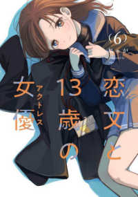 芳文社コミックス　ＦＵＺコミックス<br> 恋文と１３歳の女優 〈６〉