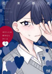 あたしには好きな人がいる 〈下〉 芳文社コミックス　ＦＵＺコミックス