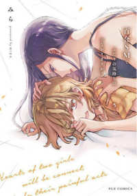 百合ＳＭでふたりの気持ちはつながりますか？ 〈５〉 芳文社コミックス　ＦＵＺコミックス