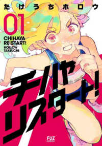 芳文社コミックス　ＦＵＺコミックス<br> チハヤリスタート！ 〈０１〉