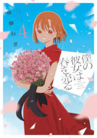 僕の彼女は春を売る 〈４〉 芳文社コミックス　トレイル
