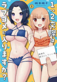 １：２交際はラブコメに入りますか？ 〈２〉 芳文社コミックス