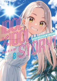 芳文社コミックス　ＦＵＺコミックス<br> ＩＤＯＬ×ＩＤＯＬ　ＳＴＯＲＹ！ 〈８〉