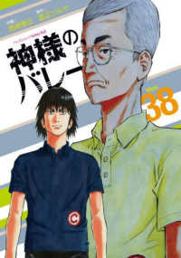 神様のバレー　３８ 芳文社コミックス