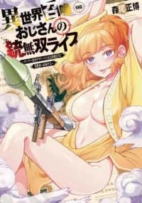 異世界召喚おじさんの銃無双ライフ 〈０８〉 - サバゲー好きサラリーマンは会社終わりに異世界へ直帰 芳文社コミックス　トレイル