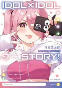ＩＤＯＬ×ＩＤＯＬ　ＳＴＯＲＹ！ 〈９〉 芳文社コミックス　ＦＵＺコミックス