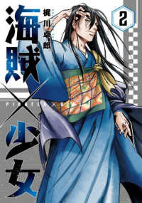 海賊×少女 〈２〉 芳文社コミックス