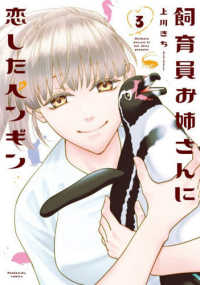 飼育員お姉さんに恋したペンギン　３ 芳文社コミックス