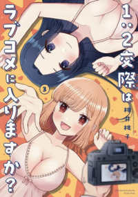 1:2交際はラブコメに入りますか？　３ 芳文社コミックス