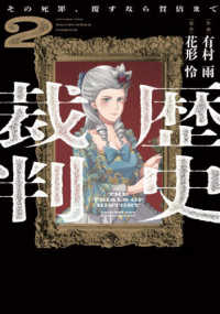 歴史裁判 〈２〉 - その死罪、覆すなら賀倍まで 芳文社コミックス
