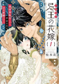 忌王の花嫁　１ - ～異世界転生したら不吉の王がゼロ距離すぎる～ 芳文社コミックス