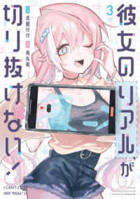 彼女のリアルが切り抜けない！　3 芳文社コミックス